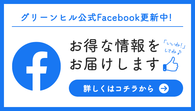 グリーンヒル公式Facebook更新中！