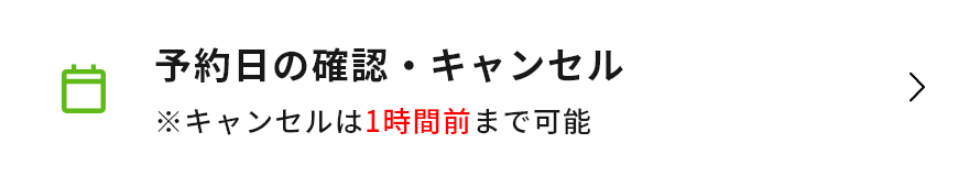 予約日の確認・キャンセル